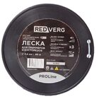 Леска для триммера REDVERG ProLine 2.4мм круглая 90м круглая (990290) — Фото 2